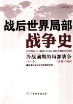 战后世界局部战争史 第1卷 冷战前期的局部战争 1945-1969