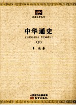中华通史 3