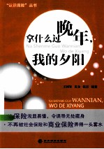 拿什么过晚年,我的夕阳