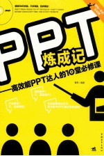 PPT炼成记 高效能PPT达人的10堂必修课