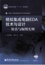 模拟集成电路EDA技术与设计 仿真与版图实例