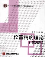 仪器精度理论 第2版