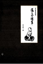 缘缘堂随笔