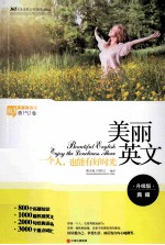 美丽英文 一个人,也能有好时光 升级版典藏