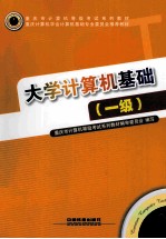 大学计算机基础 一级