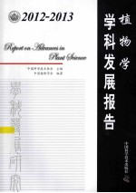 2012-2013植物学学科发展报告