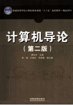 计算机导论 第2版