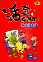 活宝发明家 2 天才的杰作