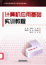 计算机应用基础实训教程