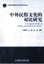 中外民俗文化的对比研究 英文