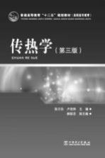 传热学 第3版