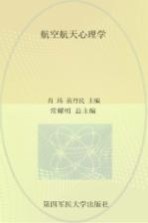 航空航天心理学 航空航天医学全书