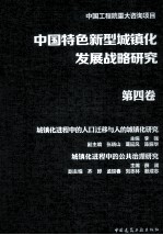 中国特色新型城镇化发展战略研究 第4卷 城镇化进程中的人口迁移与人的城镇化研究 城镇化进程中的公共治理研究