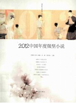 2012中国年度微型小说