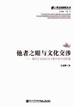 他者之眼与文化交涉:现代日本知识分子眼中的中国形象