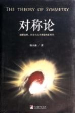 对称论 通解自然、社会与人生奥秘的新哲学