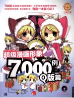 超级漫画形象7000例 Q版篇