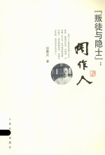 “叛徒与隐士” 周作人