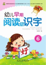 幼儿早期阅读与识字 6