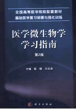 医学微生物学学习指南 第2版
