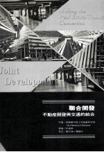 联合开发-不动产开发与交通运输的连结