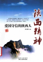 陕西精神 爱国守信的陕西人
