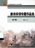 唐诗宋词专题作品选 第2版