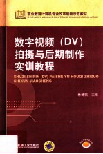 数字视频(DV)拍摄与后期制作实训教程