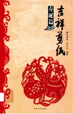 吉祥剪纸 寿诞篇
