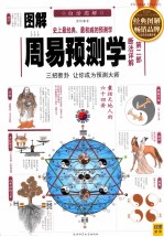 图解周易预测学 第2部 断法详解 三招断卦 让你成为预测大师