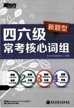 四六级常考核心词组 新题型