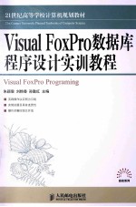 Visual FoxPro数据库程序设计实训教程