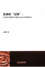 支持的“过程” 社区矫正假释犯对象的社会支持网络研究
