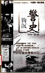 警史钩沉 2009·第1辑