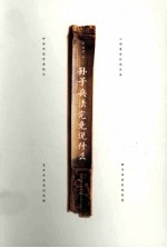 孙子兵法究竟说什么 《孙子兵法》 全本今译及透析