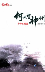何处望神州 中华名城篇