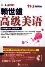 2014年 新版赖世雄美语 高级美语