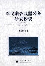 军民融合武器装备研发投资