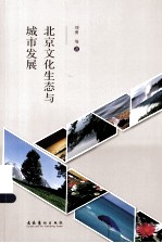 北京文化生态与城市发展