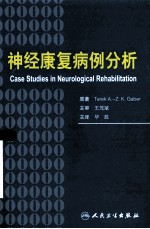 神经康复病例分析