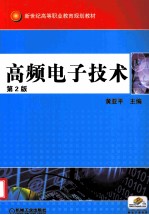 高频电子技术 第2版
