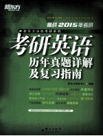 考研英语历年真题详解及复习指南 2015