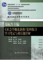 郑杭生主编《社会学概论新修》学习笔记与课后题详解 第4版