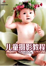 儿童摄影教程
