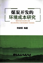 煤炭开发的环境成本研究