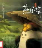 燕尾蝶 为了你,我也会变得很勇敢