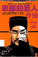 卑鄙的圣人 曹操 第10部 大结局
