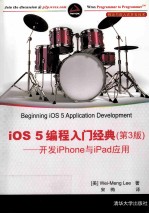 iOS 5 编程入门经典(第3版) 开发iPhone与iPad应用