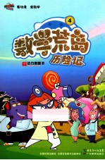 数学荒岛历险记 4