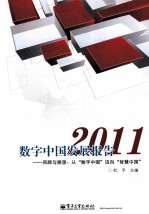 数字中国发展报告 2011 回顾与展望 从“数字中国”迈向“智慧中国”